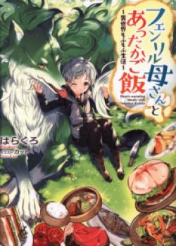 Fenrir Kaasan to Attakago Meshi: Isekai Mofumofu Seikatsu