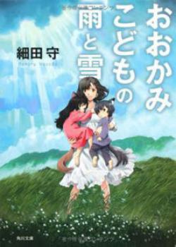 Ookami Kodomo no Ame to Yuki