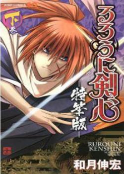 Rurouni Kenshin - Tokuhitsuban