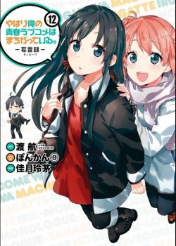 Yahari Ore no Seishun Love Comedy wa Machigatteiru : Monologue